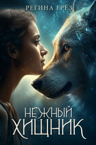 Нежный хищник / Регина Грез
