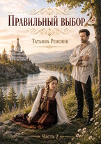 Правильный выбор 2 / Татьяна Ренсинк