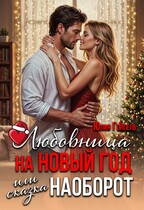 Любовница на Новый год или сказка наоборот / Юлия Гойгель