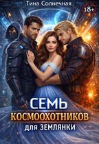 Семь космоохотников для землянки / Тина Солнечная