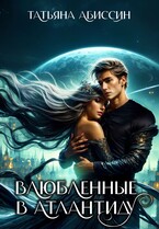 Влюбленные в Атлантиду / Татьяна Абиссин и Фэй Родис