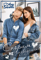 Спорим, мы не разведёмся? / Алла Биглова
