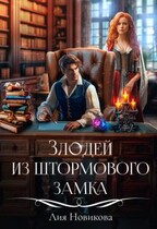 Злодей из Штормового замка / Лия Новикова