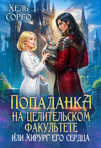 Попаданка на целительском факультете, или Хирург его сердца / Хель Сорго