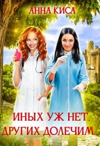 Иных уж нет, других долечим…. / Анна Киса