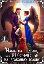 Мама на неделю, или (Не)счастье на драконью голову / Надежда Олешкевич