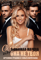 Моя любимая мачеха, или Она не твоя / Ольга Коротаева