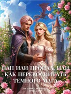Пан или пропал, или Как перевоспитать темного мага / Валерия Лавлински
                                                                                                            
                                                                                                                                                                                                                                        ,
                                                                
                                                                                                                                            Ирина Ван