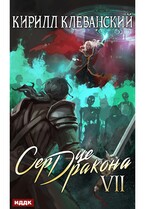 Сердце Дракона. Книга 7 / Клеванский Кирилл