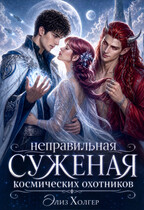 Неправильная суженая космических охотников / Элиз Холгер