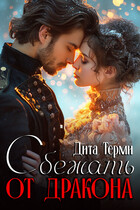 Сбежать от дракона / Дита Терми