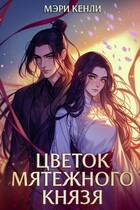 Цветок мятежного князя / Мэри Кенли