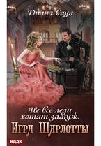 Не все леди хотят замуж. Игра Шарлотты / Соул Диана