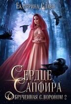 Сердце Сапфира. Обрученная с вороном 2 / Екатерина Слави