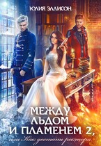 Между льдом и пламенем, или Как достать ректора / Юлия Эллисон
