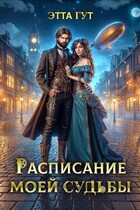 Расписание моей судьбы / Этта Гут