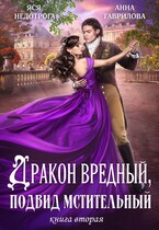 Дракон вредный подвид мстительный Книга 2 / Яся Недотрога (Анна Гаврилова)
                                                                                                            
                                                                                                                                                                                                                                        ,
                                                                
                                                                                                                                            Анна Гаврилова