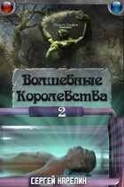 Волшебные королевства 2 / Sergey Karelin