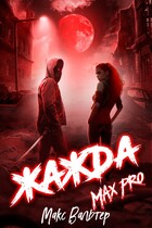 Жажда Max Pro / Макс Вальтер