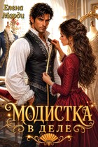 Модистка в деле / Елена Марди