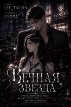 Вечная звезда. / Anastasiya Lee