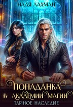 Попаданка в Академии Магии. Тайное наследие / Надя Лахман
