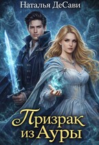 Призрак из Ауры / Наталья ДеСави