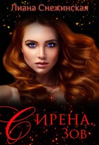 Сирена. Зов / Лиана Снежинская