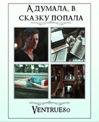 А думала, в сказку попала / Айна Вентру
