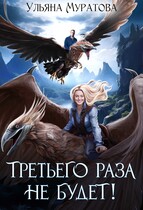 Третьего раза не будет! / Ульяна Муратова
