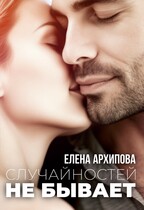 Случайностей не бывает / Елена Архипова