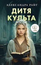 Дитя культа / Александра Райт