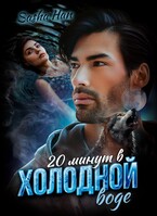 20 минут в холодной воде / Sasha Han