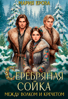 Серебряная сойка. Между волком и кречетом / Мария Ерова