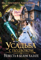Усадьба с подвохом, или Невеста в белом халате / Екатерина Тимошина