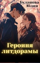 Героиня литдорамы / Буланова Юлия