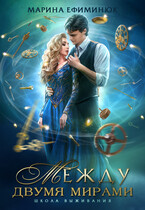 Между двумя мирами. Школа выживания / Ефиминюк Марина