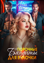 Порочные бандиты для булочки / Алая Бетти