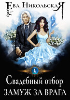 Свадебный отбор. Замуж за врага / Ева Никольская