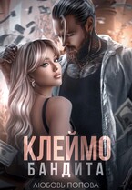 Клеймо бандита / Любовь Попова