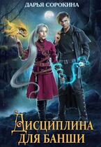 Дисциплина для банши / Дарья Сорокина
