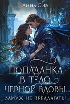 Попаданка в тело черной вдовы. Замуж не предлагать! / Анна Сил