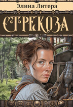 Стрекоза / Элина Литера