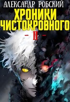 Хроники Чистокровного 2: Король Безумия / Александр Робский
