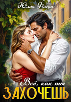 Всё, как ты захочешь. / Юлия Флёри