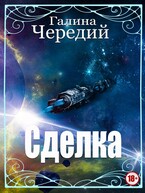 Сделка / Галина  Чередий