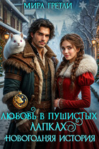 Любовь в пушистых лапках: Новогодняя история / Мира  Гретли
