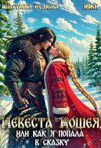 Невеста Кощея, или как я попала в сказку / Анастасия Гудкова
                                                                                                            
                                                                                                                                                                                                                                        ,
                                                                
                                                                                                                                            Юки