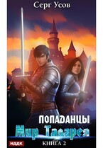 Попаданцы. Мир Таларея. Книга 2 / Усов Серг