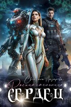 Расхитительница сердец / Светлана Лазарева